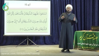 افسار زدن شیطان به کسایی که در مقابل حدود الهی ابراز وجود میکنن... سوره مجادله (19 و 20)