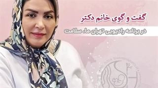 گفت و گوی خانم دکتر رویا شهریاری پور در برنامه رادیویی تهران ما، سلامت - بخش سوم