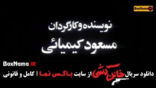دانلود قسمت اول سریال خائن کشی(مسعود کیمیایی)