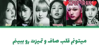 لیریک اهنگ lips از گروه ایو زیرنویس فارسی