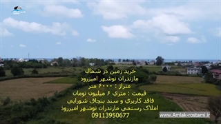 خرید زمین در شمال