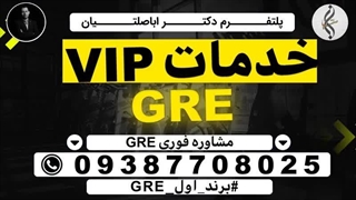خدمات خاص پاس کردن نمره زبانGRE و سهمیه ازمون GRE