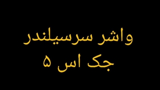 واشر سرسیلندر جک اس فایو جک اس ۵ jac s5 مسی تقویت شده