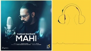 دانلود آهنگ فرزاد بهرامی ماهی