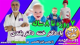 بهترین تکنیک ختنه نوزادان و کودکان ۷ روزه تا ۸ ساله بدون بیهوشی بدون درد ۱۴۰۲