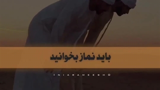 نماز بخوانید