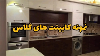 خرید کابینت های گلاس در تهران