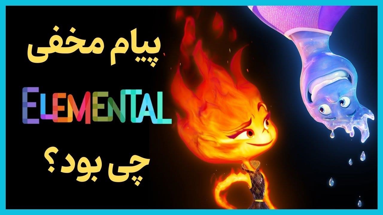 بررسی و موشکافی داستان انیمیشن المنتال Elemental 2023 نماشا