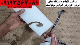 برش یونولیت (پلاستوفوم) با جریان برق مدل M200