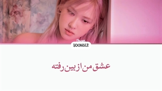 معنی آهنگ رزی GONE با ترجمه و زیرنویس از لی یورا