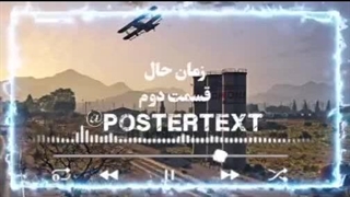 زمان حال قسمت دوم