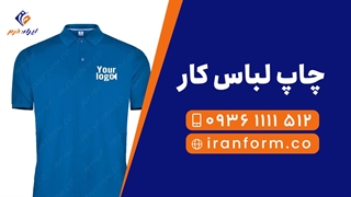 چاپ لباس کار - ایران فرم