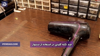 نکات کلیدی استفاده از سشوار