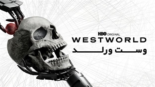 سریال وست ورلد Westworld فصل دوم قسمت اول با زیرنویس فارسی