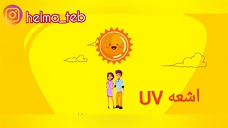 اشعه UV