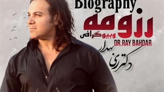 رزومه و بیوگرافی دکتر ری بهدار خواننده و نوازنده و استاد دانشگاه