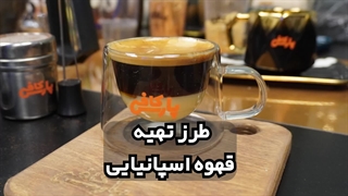 آموزش قهوه اسپانیایی از کافی پارس