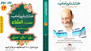 معنی حقیقی کلمه "مشیّت" و "انشاء" در قرآن کریم (استاد علی اکبر خانجانی)