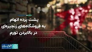 پشت پرده اتهام به فروشگاههای زنجیرهای در بالابردن تورم