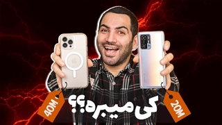 جنگ گوشی ۲۰ و ۴۰ میلیونی