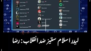 صحبت های رهبران براندازان : رضا پهلوی عامل شکست اپوزیسون بود