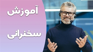 شناخت مخاطبان: کلید موفقیت در فن بیان و سخنرانی