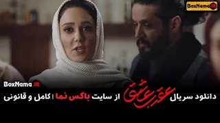 دانلود سریال عقرب عاشق - قسمت اول تا یازدهم ✔️ تماشا انلاین سریال عقرب