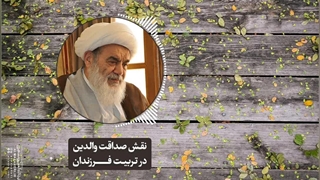 نقش صداقت والدین در تربیت فرزندان(آیت الله العظمی مظاهری)