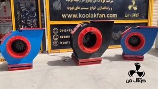 تولید انواع فن سانتریفیوژ مکنده در شیراز ۰۹۱۷۷۰۰۲۷۰۰