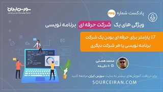 17 پارامتر برای حرفه ای بودن یک شرکت برنامه نویسی یا هر شرکت دیگری
