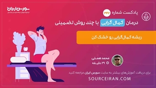 ریشه کمال گرایی رو خشک کن