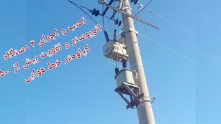 بهینه سازی خط هوایی اتوبوستر تجهیزات سرویس روغن نقشه دیاگرام سیم پیچی تنظیمات ولتاژ نصب استاندارد سکسیونر هوایی استهبان فارس