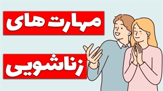 راهنمایی برای توسعه مهارت‌های زندگی زناشویی