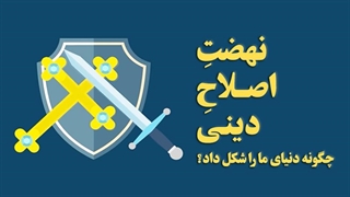 نهضت اصلاح دینی