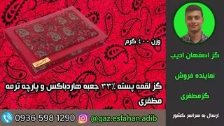 گز لقمه پسته 33درصد جعبه هاردباکس و پارچه ترمه مظفری گز اصفهان