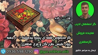 گز مخصوص لقمه ای پسته بیدمشک 40درصد جعبه چوب نفیس طرح گل و مرغ مظفری گز اصفهان