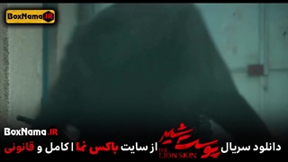 دانلود پوست شیر فصل ۳ قسمت ۵ (سریال پوست شیر قسمت ۲۱)
