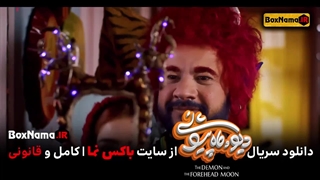 دانلود کامل فیلم دیو و ماه پیشونی قسمت ۱ تا ۱۵ پانزدهم (آخر)