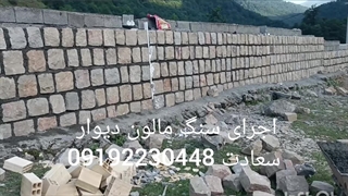 اجرای سنگ مالون