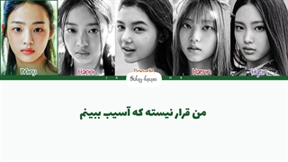 لیریک فارسی اهنگ hurt از نیوجینز با زیرنویس فارسی و کد رنگی