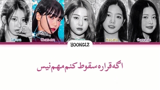 معنی آهنگ لسرافیم AHTIFRAGILE ترجمه و زیرنویس از لی یورا