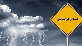 صدور هشدار سطح نارنجی برای استانهای شمال کشور