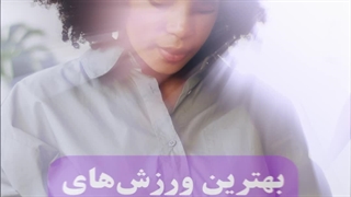 بهترین ورزش های مفید بارداری