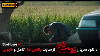 فیلم پوست شیر قسمت ۱ اول / زخم کاری / تیزر سریال پوست شیر