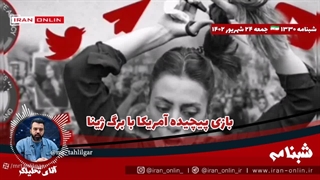 بازی پیچیده آمریکا برای نجات خودازسیطره ایران بر منطقه با پروژه ژینا