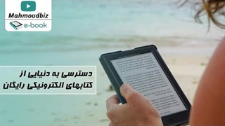 دسترسی به دنیایی از کتاب های الکترونیکی