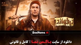 دانلود سریال پدرخوانده قسمت ۷ فصل دوم (گروه سوم رقابت اول)