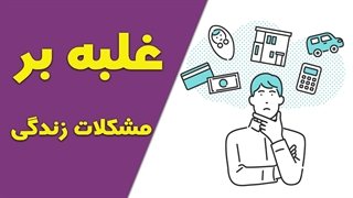 هنر مقابله با چالش‌ها: راهکارهایی برای پیروزی بر مشکلات زندگی