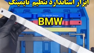 ابزار تایم بی ام و/BMW