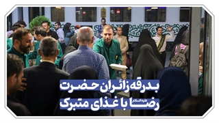 میزبانی امام رِئوف از میهمانانش